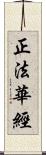 正法華經 Scroll