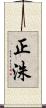 正洙 Scroll