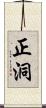 正洞 Scroll