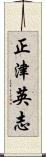 正津英志 Scroll