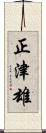 正津雄 Scroll