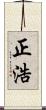 正浩 Scroll