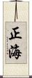 正海 Scroll