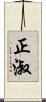 正淑 Scroll