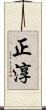 正淳 Scroll