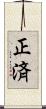 正済 Scroll