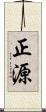 正源 Scroll
