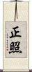 正照 Scroll