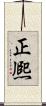 正熈 Scroll