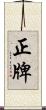 正牌 Scroll
