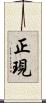 正現 Scroll