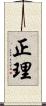 正理 Scroll