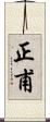 正甫 Scroll
