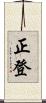 正登 Scroll