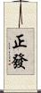 正發 Scroll