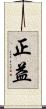正益 Scroll