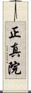 正真院 Scroll