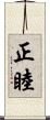 正睦 Scroll