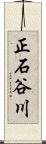 正石谷川 Scroll