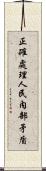 正確處理人民內部矛盾 Scroll