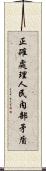 正確處理人民內部矛盾 Scroll