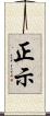 正示 Scroll