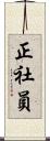 正社員 Scroll