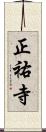 正祐寺 Scroll