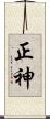正神 Scroll