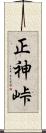 正神峠 Scroll