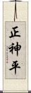 正神平 Scroll