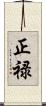 正禄 Scroll