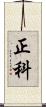 正科 Scroll
