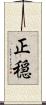 正穏 Scroll