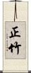 正竹 Scroll