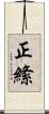 正絛 Scroll