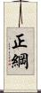 正綱 Scroll