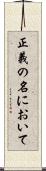 正義の名において Scroll