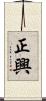 正興 Scroll