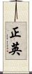 正英 Scroll