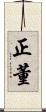 正董 Scroll