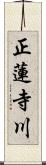 正蓮寺川 Scroll
