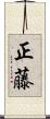 正藤 Scroll