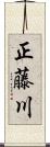 正藤川 Scroll