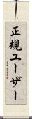 正規ユーザー Scroll