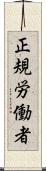 正規労働者 Scroll