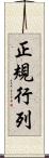 正規行列 Scroll