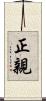 正親 Scroll