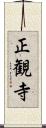 正観寺 Scroll