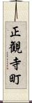 正観寺町 Scroll